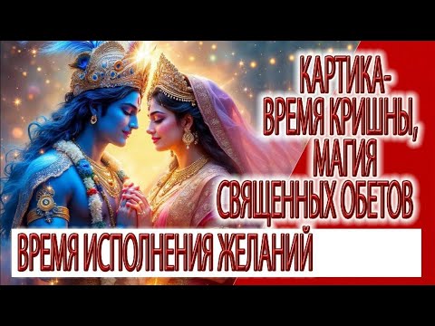 Видео: Картика - время Кришны, магия священных обетов