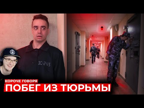 Видео: КОРОЧЕ ГОВОРЯ, ПОБЕГ ИЗ ТЮРЬМЫ ► OneTwo | Реакция