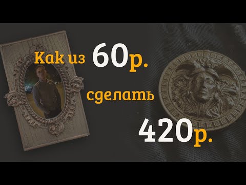 Видео: Как из 60р сделать 420р.