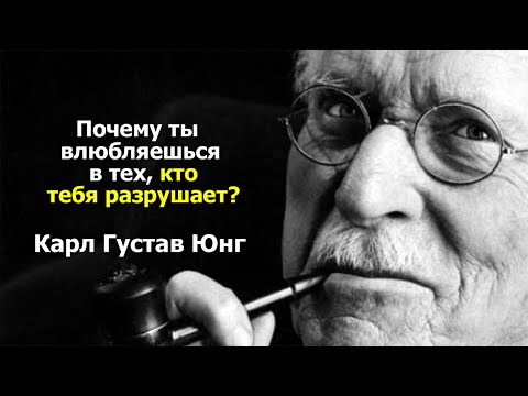Видео: Почему ты влюбляешься в тех, кто тебя разрушает? Юнг раскрывает тайну