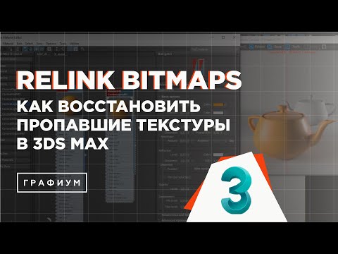 Видео: Как вернуть потерянные текстуры в 3Ds Max | скрипт Relink Bitmaps