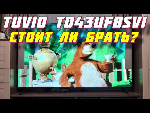 Видео: Телевизор Tuvio TD43UFBSV1 СПУСТЯ ПОЛГОДА