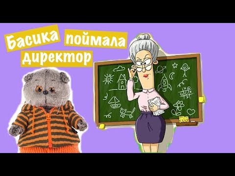 Видео: Директор застукала в коридере Басика и Бабу-Ягу. Басик хотел подбросить тетрадку / Школа Басиков