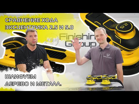 Видео: Сравнение хода эксцентрика 2.5 и 5.0. Шлифуем дерево и металл.