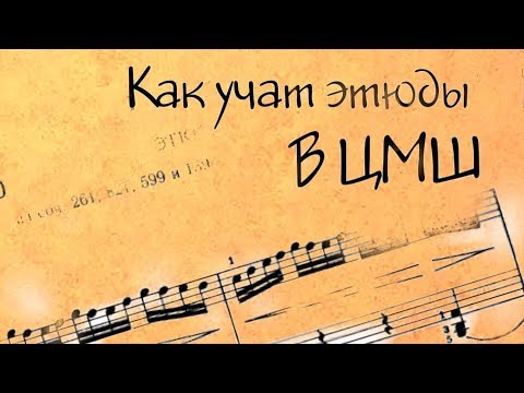 Видео: #9. Как учат этюды в ЦМШ