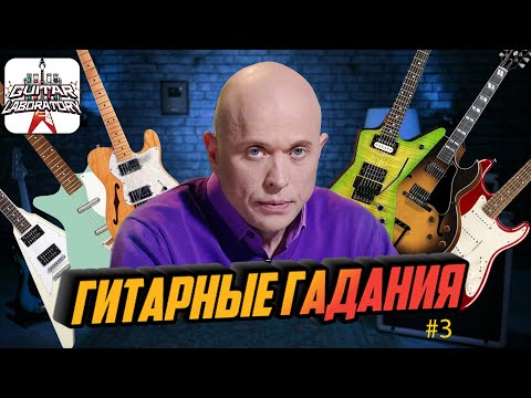 Видео: Гитарные гадания || Слепые тесты гитарных миксов - Выпуск 3