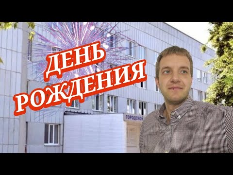 Видео: Мой 31-й День рождения! Разговроное видео. 