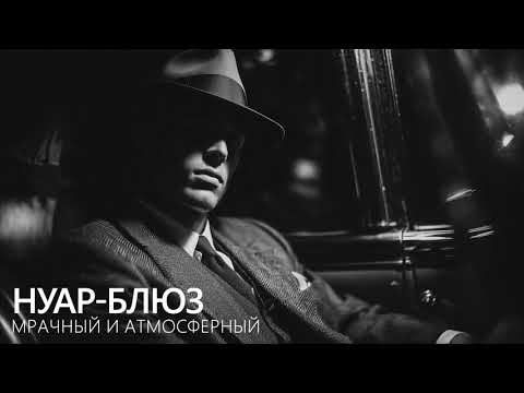 Видео: Noir Blues — мрачный, атмосферный и стильный блюз-саунд 🎸Нуар-блюз