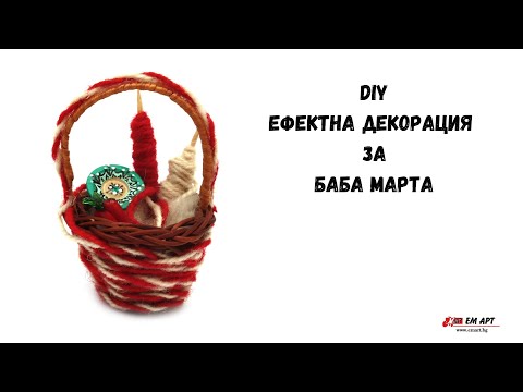 Видео: Ефектна декорация за Баба Марта