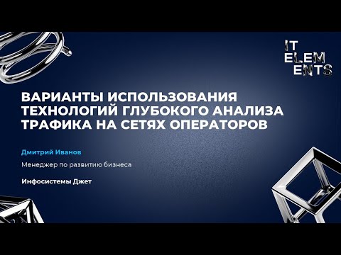 Видео: Варианты использования технологий глубокого анализа трафика на сетях операторов связи