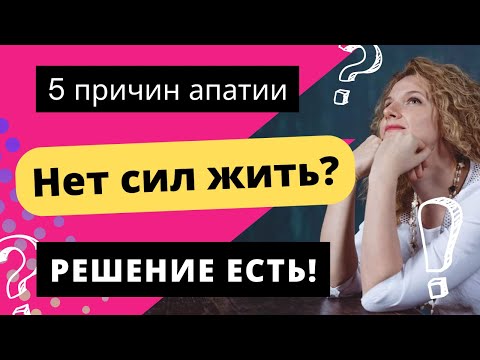 Видео: Как избавиться от апатии? Что такое апатия?