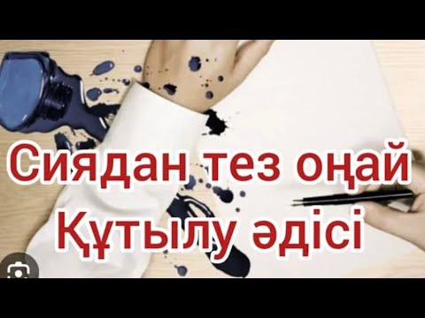 Видео: Сиядан тез оңай кетіру жолы, киімдегі сиядан құтылу жолы