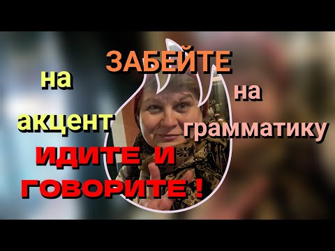 Видео: 6.🔥Вы не начнёте говорить, пока не начнёте говорить! #немецкийязык #немецкийдля начинающих
