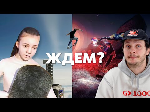 Видео: ТОП 9 Ожидаемых скейт игр 2025 года