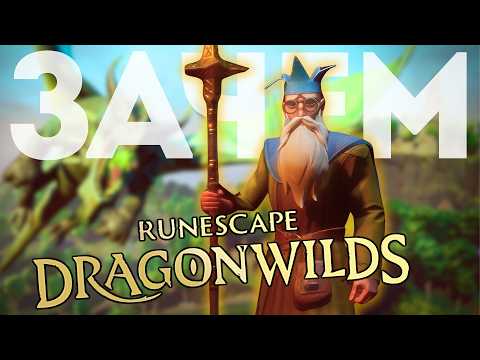 Видео: RUNESCAPE DRAGONWILDS - Стоит ли Покупать?