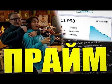 Видео: Самый ПРАЙМОВЫЙ Стример