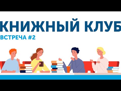 Видео: Вторая встреча Книжного Клуба