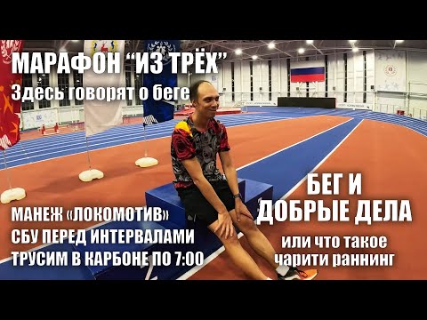 Видео: Бег и добрые дела. Или: «Что такое чарити раннинг?»