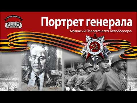 Видео: Портрет генерала. Афанасий Павлантьевич Белобородов