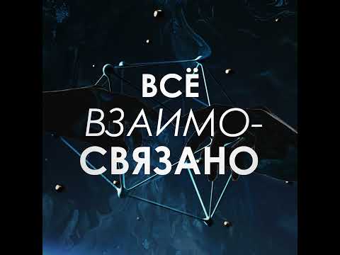 Видео: Взаимозависимость и Взаимозависимое возникновение в философии буддизма