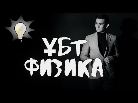 Видео: ФИЗИКА 45 I ҰБТ - да КЕЛУІ МҮМКІН ЕСЕПТЕР