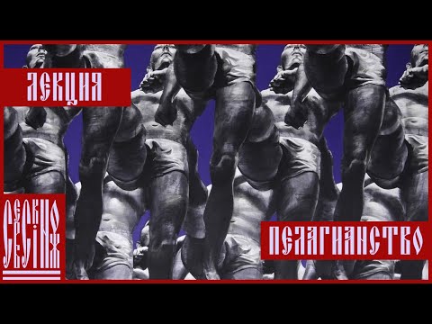 Видео: Что такое Пелагианство? Лекция в формате ликбез от Сербского ножа.
