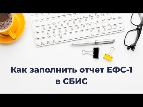 Видео: Как сформировать отчет ЕФС-1 в СБИС