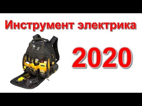 Видео: Мой инструмент электрика в  2020.