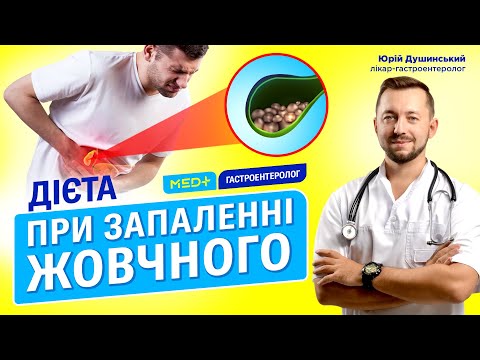 Видео: Дієта при запаленні жовчного міхура. Як лікувати холецистит? Причини, симптоми, діагностика