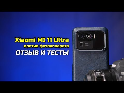 Видео: Xiaomi MI 11 Ultra: сравнение с фотоаппаратами и немного философии