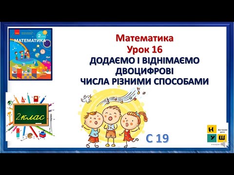 Видео: Математика 2 клас Урок 16 ДОДАЄМО І ВІДНІМАЄМО ДВОЦИФРОВІЧИСЛА РІЗНИМИ СПОСОБАМИ автор Листопад