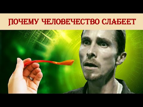 Видео: Почему человечество слабеет