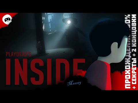 Видео: INSIDE / ПРОХОЖДЕНИЕ + СЕКРЕТЫ + 2 КОНЦОВКИ / 🚶