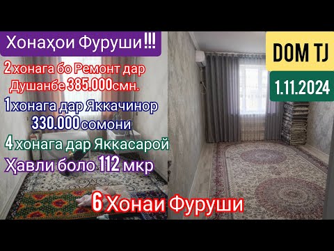 Видео: Хонахои Фуруши!!! (1.11.2024) Дар Душанбе ва ғайра! #435