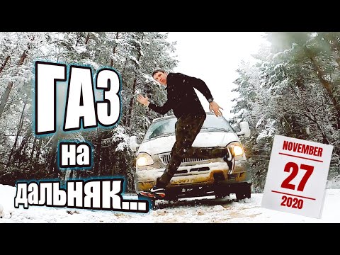 Видео: Дальняк 300км на Газели за сотку. От первого лица. Сколько заработаю?