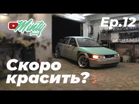 Видео: Ep.12 РАЗОБРАЛ МЯТУ. ПОДГОТОВКА К ПОКРАСКЕ