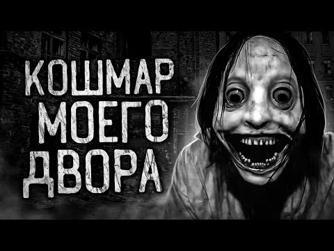 Видео: КОШМАР МОЕГО ДВОРА! Страшные истории на ночь.Страшилки на ночь.