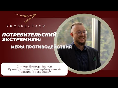 Видео: Потребительский экстремизм.Меры противодействия