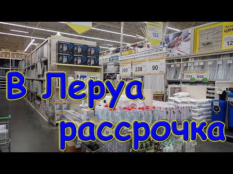 Видео: Строим дом. Вторая попытка сделать закупки в Леруа. Кредитные карты. (07.24г.) Семья Бровченко.