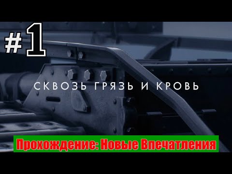 Видео: Прохождение игры: ► Battlefield 1► #1  На заре  ► Грязь и кровь.