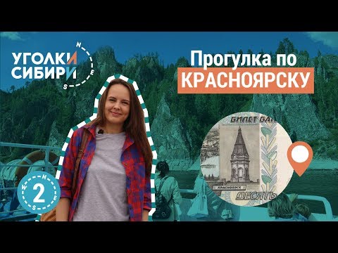 Видео: Прогулка по Красноярску. Куда сходить, что посмотреть, достопримечательности. Krasnoyarsk.