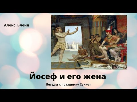 Видео: Йосеф и его жена. В Торе мидрашах и апокрифах.
