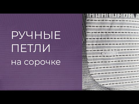 Видео: Повышаем уровень обработки! Ручные прорезные петли на рубашке. Мастер-класс
