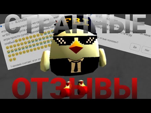 Видео: 😂САМЫЕ СТРАННЫЕ ОТЗЫВЫ В ЧИКЕН ГАН**ЭТО ЖЕСТЬ**😂