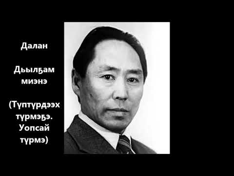 Видео: Далан  "Дьылҕам миэнэ"  (түптүрдээх түрмэҕэ. уопсай түрмэ) 1