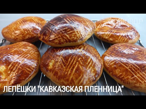Видео: Лепёшки "Кавказская пленница" (Карабахская кята)