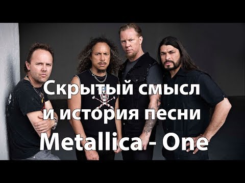 Видео: Скрытый смысл и история песни Metallica - One