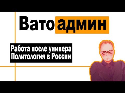 Видео: Работа после универа | Политология и Юриспруденция | Ватоадмин