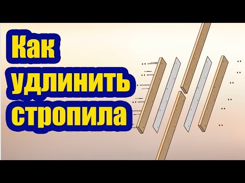 Видео: КАК УДЛИНИТЬ СТРОПИЛА ДО 9М