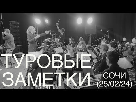 Видео: Туровые заметки #2 / Сочи / 25 февраля 2024